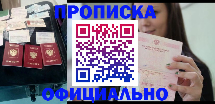 прописка законно в Барнауле