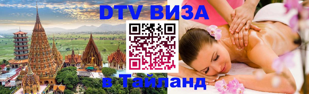 Виза ДТВ на 5 лет в Тайланд 
